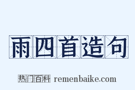 雨四首造句是什么意思的图片